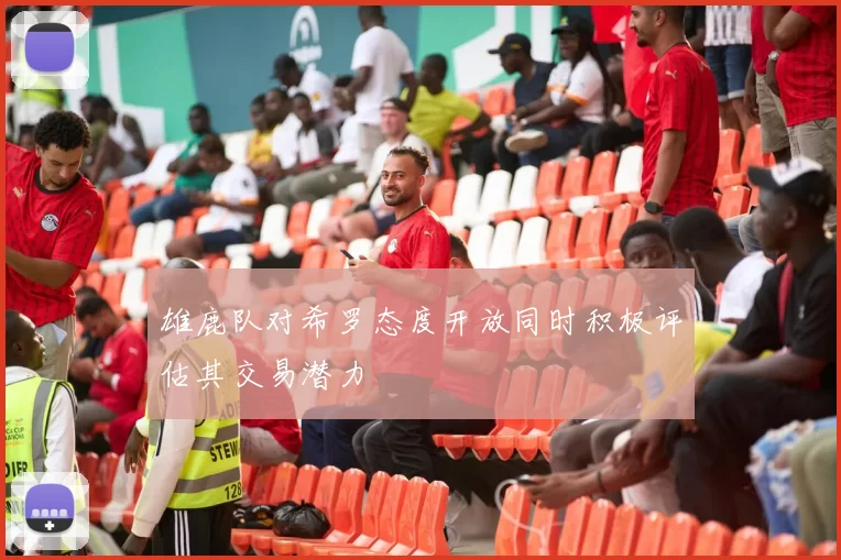 雄鹿队对希罗态度开放同时积极评估其交易潜力