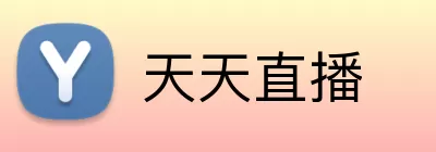 天天直播 Logo